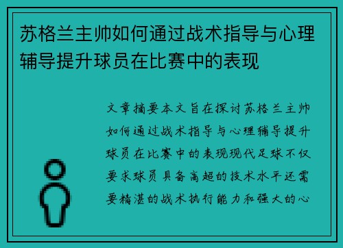 苏格兰主帅如何通过战术指导与心理辅导提升球员在比赛中的表现 苏格兰主帅如何通过战术指导与心理辅导提升球员在比赛中的表现