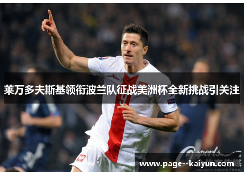 莱万多夫斯基领衔波兰队征战美洲杯全新挑战引关注 莱万多夫斯基领衔波兰队征战美洲杯全新挑战引关注
