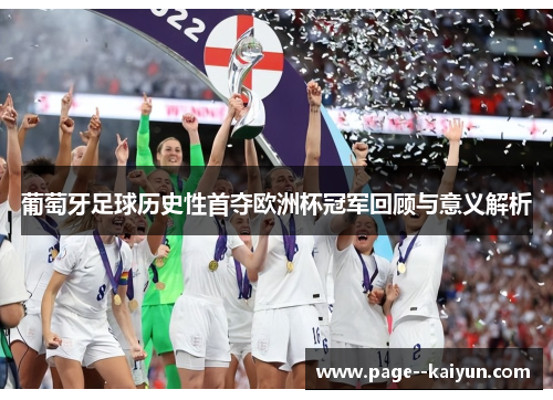 葡萄牙足球历史性首夺欧洲杯冠军回顾与意义解析 葡萄牙足球历史性首夺欧洲杯冠军回顾与意义解析