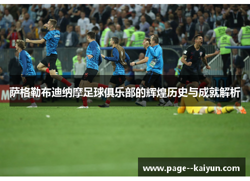 萨格勒布迪纳摩足球俱乐部的辉煌历史与成就解析 萨格勒布迪纳摩足球俱乐部的辉煌历史与成就解析