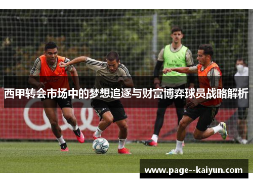 西甲转会市场中的梦想追逐与财富博弈球员战略解析