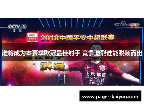 谁将成为本赛季欧冠最佳射手 竞争激烈谁能脱颖而出