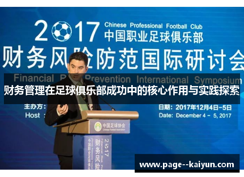 财务管理在足球俱乐部成功中的核心作用与实践探索 财务管理在足球俱乐部成功中的核心作用与实践探索