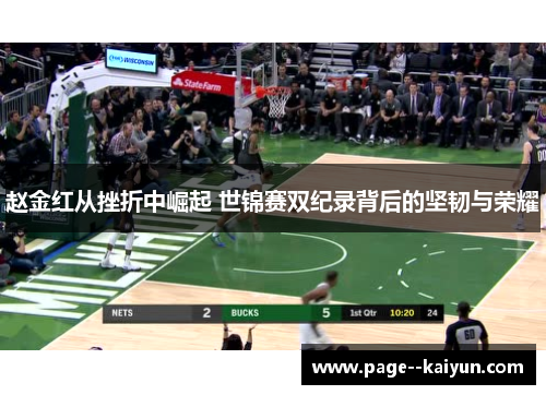 赵金红从挫折中崛起 世锦赛双纪录背后的坚韧与荣耀 赵金红从挫折中崛起 世锦赛双纪录背后的坚韧与荣耀