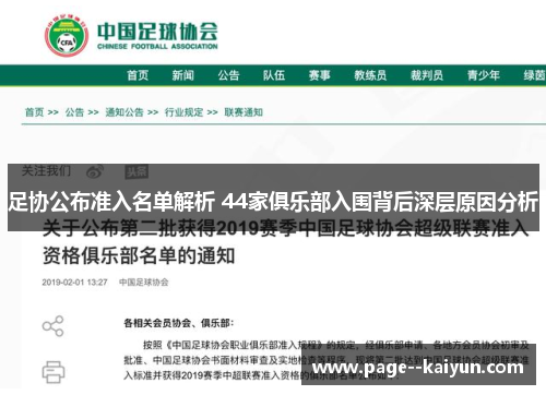 足协公布准入名单解析 44家俱乐部入围背后深层原因分析 足协公布准入名单解析 44家俱乐部入围背后深层原因分析
