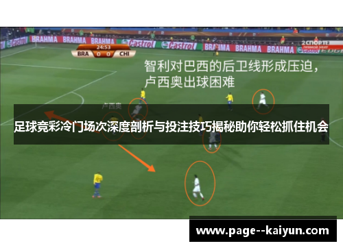 足球竞彩冷门场次深度剖析与投注技巧揭秘助你轻松抓住机会 足球竞彩冷门场次深度剖析与投注技巧揭秘助你轻松抓住机会