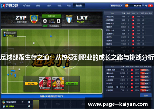 足球部落生存之道:从热爱到职业的成长之路与挑战分析 足球部落生存之道:从热爱到职业的成长之路与挑战分析