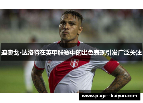 迪奥戈·达洛特在英甲联赛中的出色表现引发广泛关注 迪奥戈·达洛特在英甲联赛中的出色表现引发广泛关注