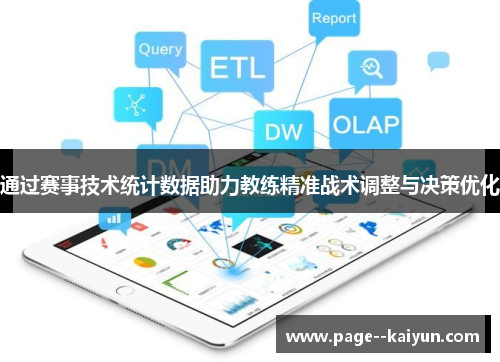 通过赛事技术统计数据助力教练精准战术调整与决策优化 通过赛事技术统计数据助力教练精准战术调整与决策优化