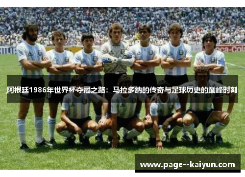 阿根廷1986年世界杯夺冠之路：马拉多纳的传奇与足球历史的巅峰时刻