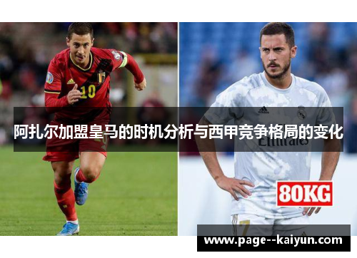 阿扎尔加盟皇马的时机分析与西甲竞争格局的变化