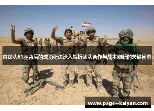 雷霆队61胜背后的成功秘诀深入解析团队合作与战术创新的关键因素