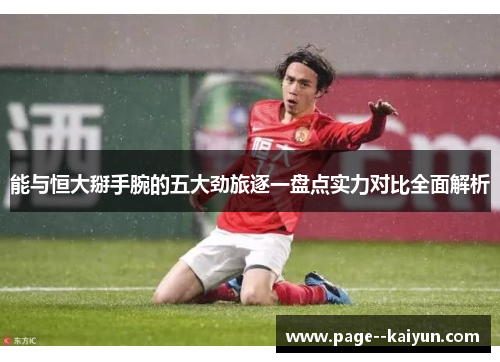 能与恒大掰手腕的五大劲旅逐一盘点实力对比全面解析