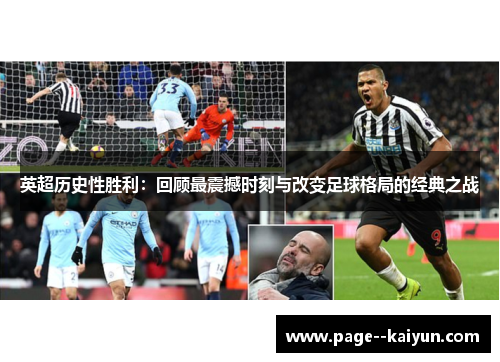 英超历史性胜利:回顾最震撼时刻与改变足球格局的经典之战 英超历史性胜利:回顾最震撼时刻与改变足球格局的经典之战