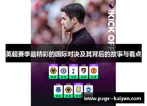 英超赛季最精彩的国际对决及其背后的故事与看点 英超赛季最精彩的国际对决及其背后的故事与看点