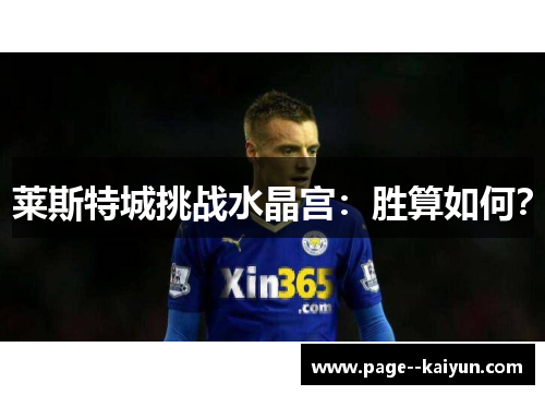 莱斯特城挑战水晶宫：胜算如何？