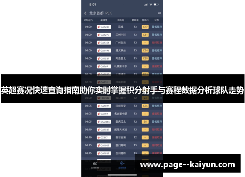 英超赛况快速查询指南助你实时掌握积分射手与赛程数据分析球队走势