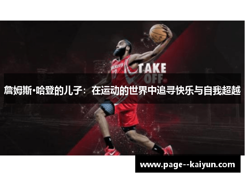 詹姆斯·哈登的儿子：在运动的世界中追寻快乐与自我超越