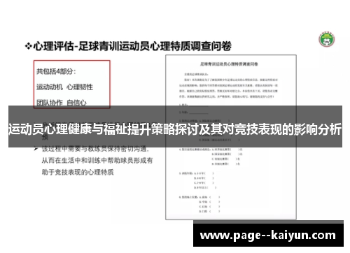 运动员心理健康与福祉提升策略探讨及其对竞技表现的影响分析