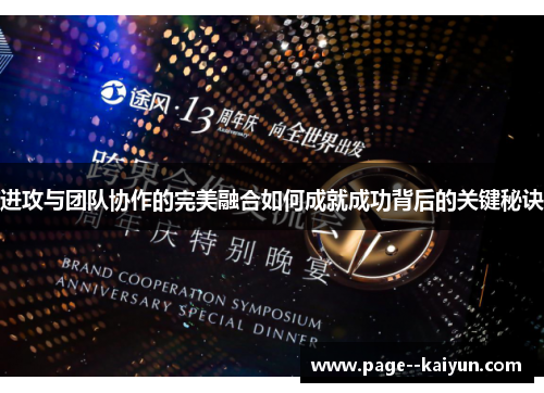 进攻与团队协作的完美融合如何成就成功背后的关键秘诀