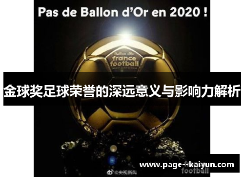 金球奖足球荣誉的深远意义与影响力解析