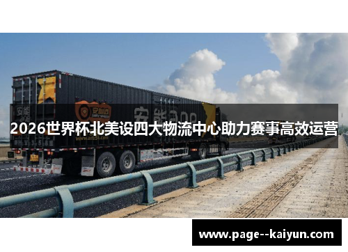 2026世界杯北美设四大物流中心助力赛事高效运营