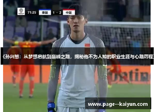 《孙兴慜：从梦想启航到巅峰之路，揭秘他不为人知的职业生涯与心路历程》