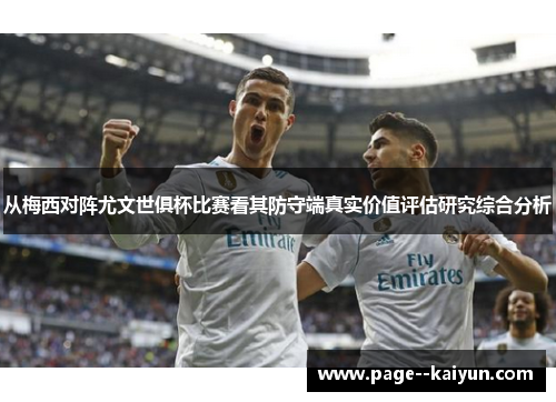 从梅西对阵尤文世俱杯比赛看其防守端真实价值评估研究综合分析