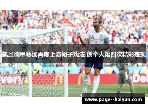 凯恩德甲赛场再度上演帽子戏法 创个人第四次精彩表现