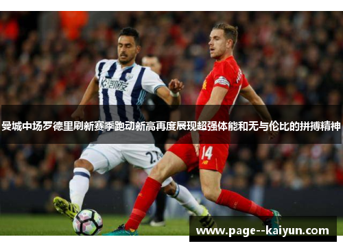 曼城中场罗德里刷新赛季跑动新高再度展现超强体能和无与伦比的拼搏精神