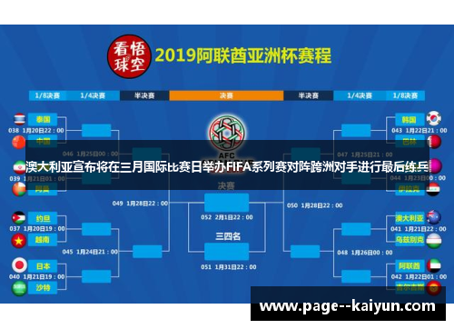 澳大利亚宣布将在三月国际比赛日举办FIFA系列赛对阵跨洲对手进行最后练兵