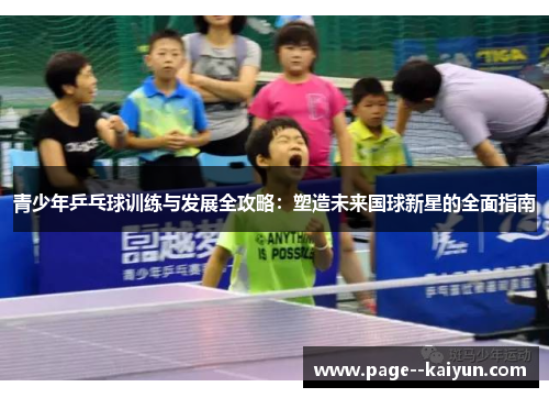 青少年乒乓球训练与发展全攻略：塑造未来国球新星的全面指南