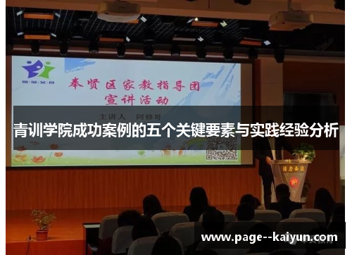 青训学院成功案例的五个关键要素与实践经验分析