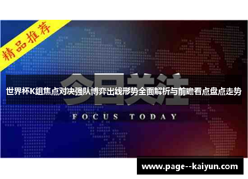 世界杯K组焦点对决强队博弈出线形势全面解析与前瞻看点盘点走势