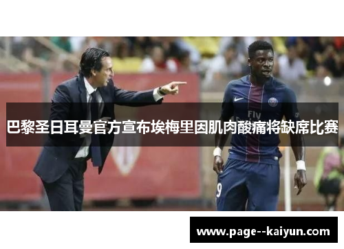 巴黎圣日耳曼官方宣布埃梅里因肌肉酸痛将缺席比赛 巴黎圣日耳曼官方宣布埃梅里因肌肉酸痛将缺席比赛