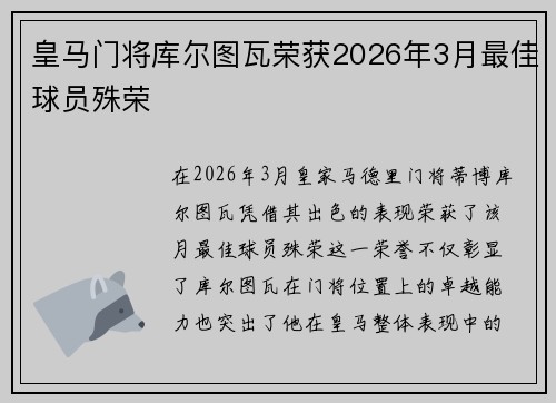 皇马门将库尔图瓦荣获2026年3月最佳球员殊荣 