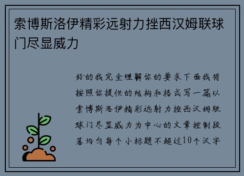 索博斯洛伊精彩远射力挫西汉姆联球门尽显威力