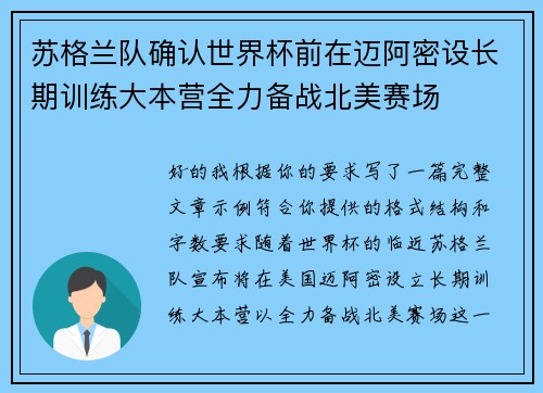 苏格兰队确认世界杯前在迈阿密设长期训练大本营全力备战北美赛场 苏格兰队确认世界杯前在迈阿密设长期训练大本营全力备战北美赛场