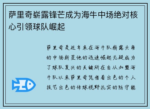 萨里奇崭露锋芒成为海牛中场绝对核心引领球队崛起