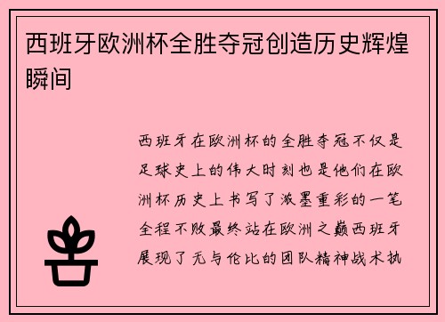 西班牙欧洲杯全胜夺冠创造历史辉煌瞬间 西班牙欧洲杯全胜夺冠创造历史辉煌瞬间