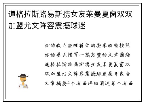 道格拉斯路易斯携女友莱曼夏窗双双加盟尤文阵容震撼球迷