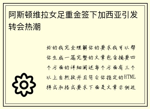 阿斯顿维拉女足重金签下加西亚引发转会热潮