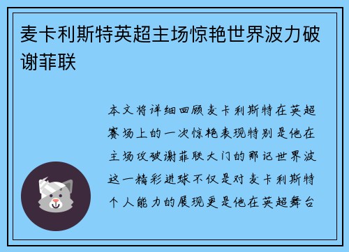 麦卡利斯特英超主场惊艳世界波力破谢菲联