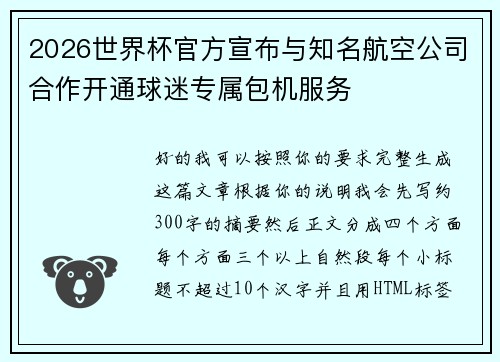 2026世界杯官方宣布与知名航空公司合作开通球迷专属包机服务