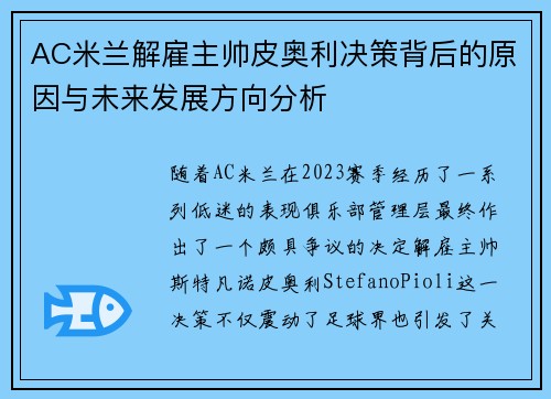 AC米兰解雇主帅皮奥利决策背后的原因与未来发展方向分析
