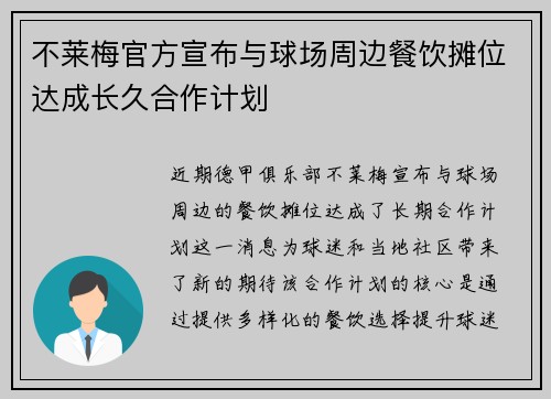不莱梅官方宣布与球场周边餐饮摊位达成长久合作计划