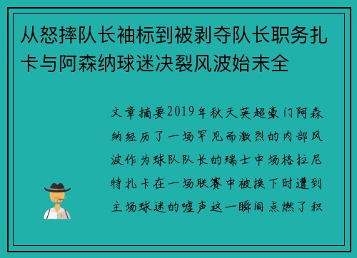 从怒摔队长袖标到被剥夺队长职务扎卡与阿森纳球迷决裂风波始末全