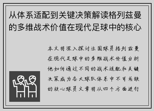 从体系适配到关键决策解读格列兹曼的多维战术价值在现代足球中的核心作用