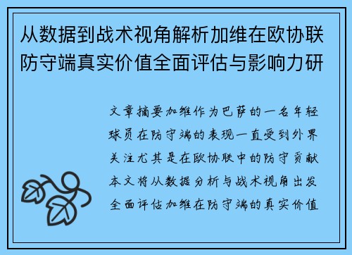 从数据到战术视角解析加维在欧协联防守端真实价值全面评估与影响力研究