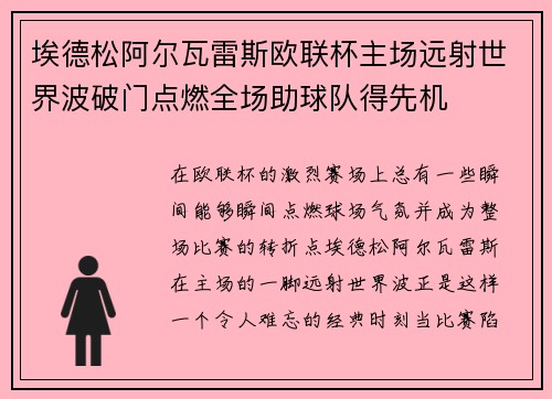 埃德松阿尔瓦雷斯欧联杯主场远射世界波破门点燃全场助球队得先机